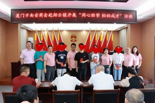 南安商会开展“同心助学 松柏成才”活动，助力翔云镇教育发展