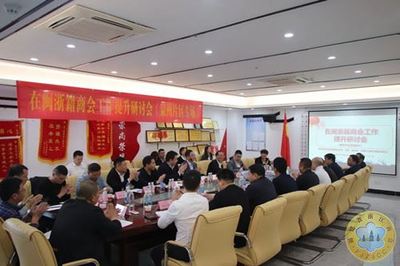 闽浙籍商会工作提升研讨会在泉州圆满举办，南安商会积极推动区域协同发展