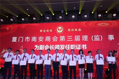 厦门南安商会成功换届，侯昌财连任会长，共绘发展新蓝图