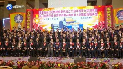 菲律宾南安同乡总会换届，码头乡贤侯斌鸿履新理事长！