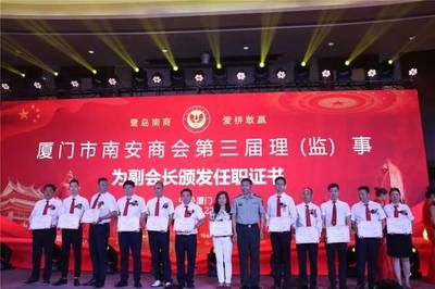 厦门南安商会成功换届，侯昌财先生连任会长